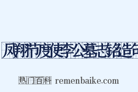 凤翔节度使李公墓志铭造句是什么意思的图片